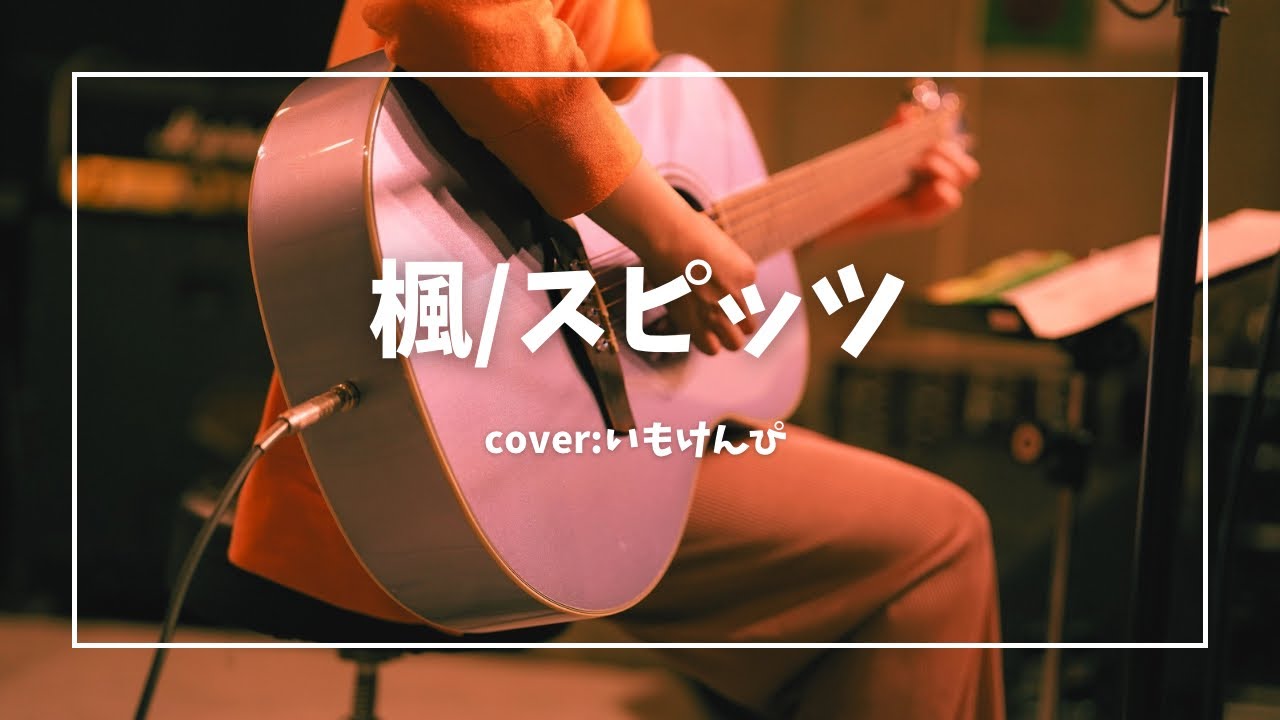 楓/スピッツ (いもけんぴカバー)