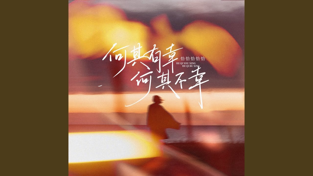 何其有幸 何其不幸