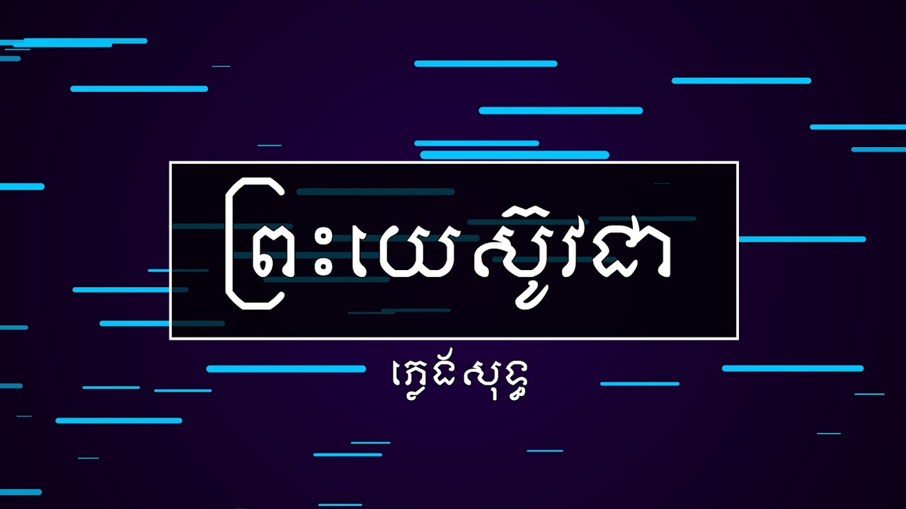 ព្រះយេស៊ូវជា ភ្លេងសុទ្ធ CMM Karaoke