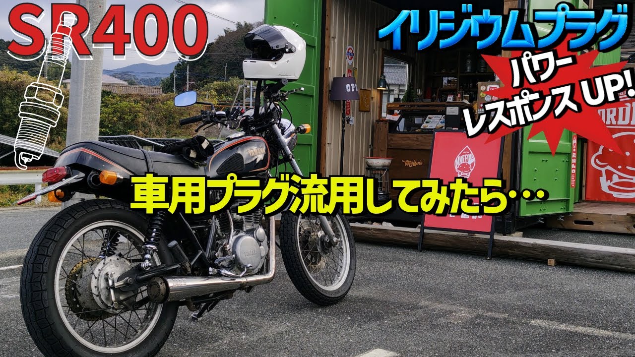 SR400 に イリジウムプラグを流用　凄い！ 激変！パワー＆レスポンスUP!
