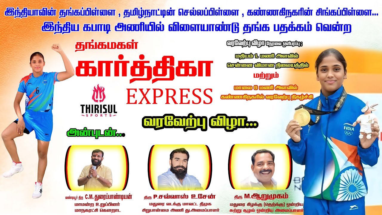 தமிழகத்தின் தங்கமகள் கார்த்திகா // KABBADI ASIAN GOLD MEDALIST // வரவேற்பு விழா - 2025