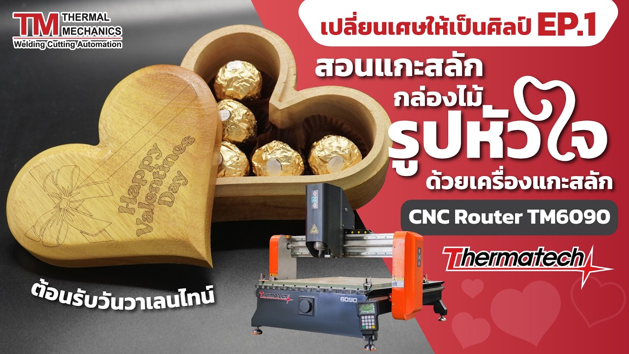 สอนแกะสลักกล่องไม้รูปหัวใจด้วยเครื่องแกะสลัก CNC Router TM6090 | เปลี่ยนเศษให้เป็นศิลป์ | EP.1