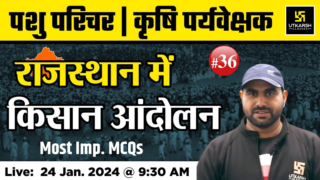 राजस्थान में किसान आंदोलन | Imp MCQs #36 | Rajasthan History | Pashu Paricharak Bharti 2023 |