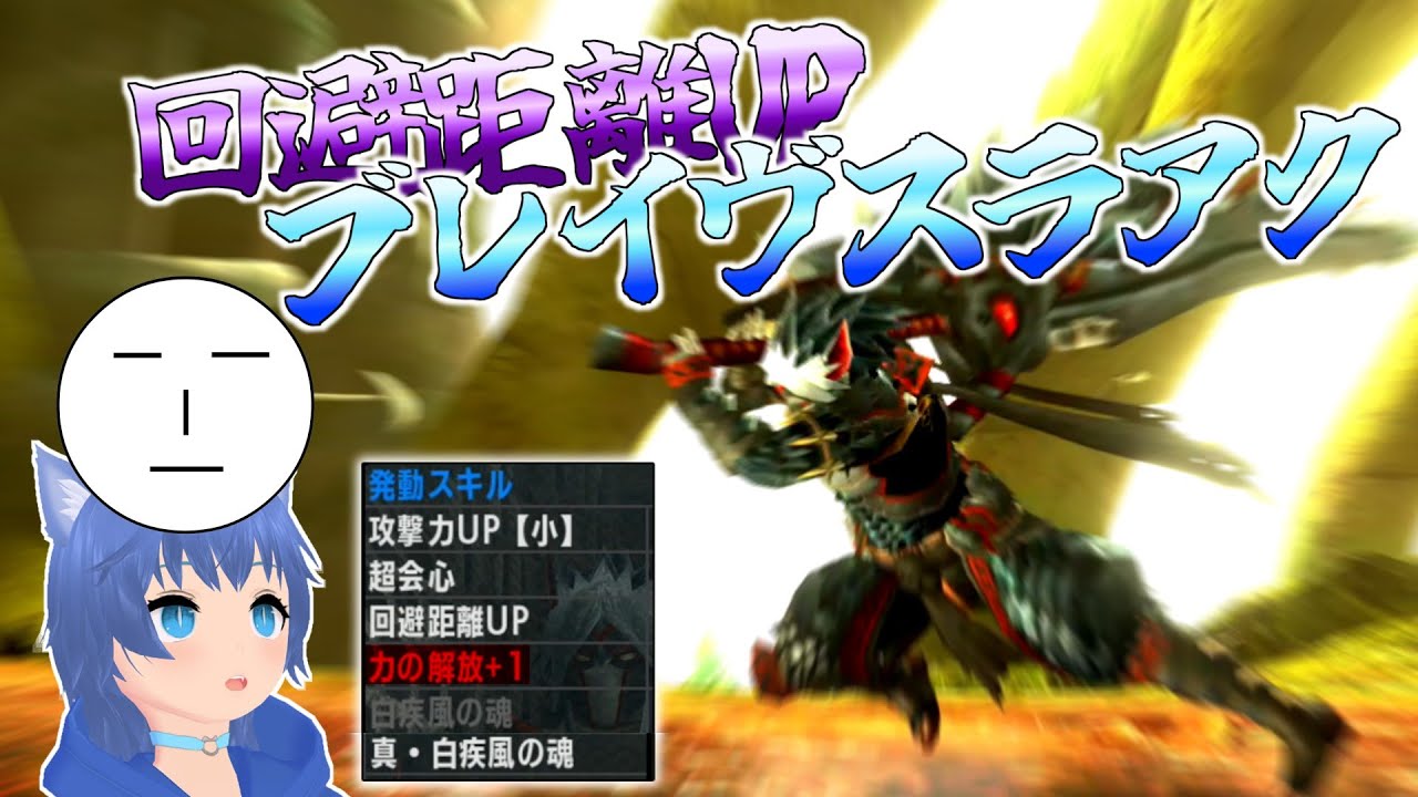【MHXX】白疾風のように舞い尾棘のように刺す回避距離UPブレイヴスラアクで駆け回る(ゆっくり実況)