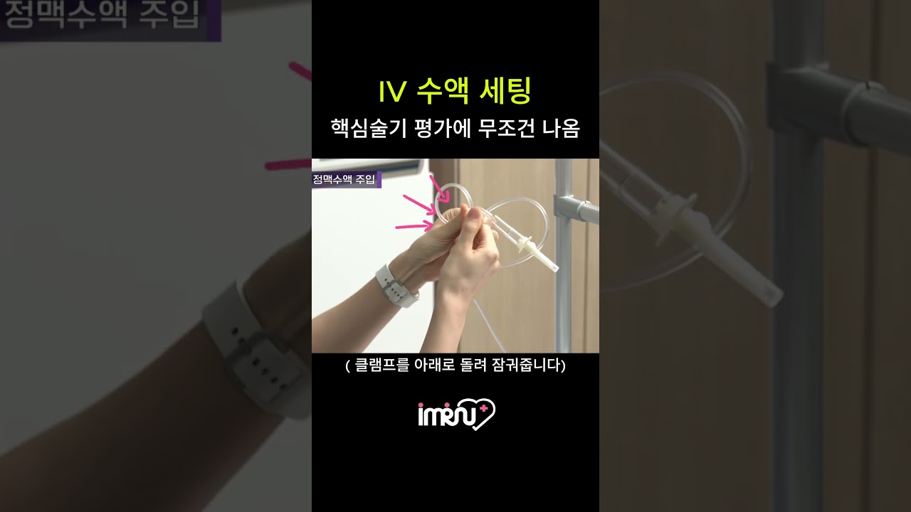 국제간호실무표준에 따른 IV 수액 세팅의 가장 올바른 방법! #IV #정맥주사