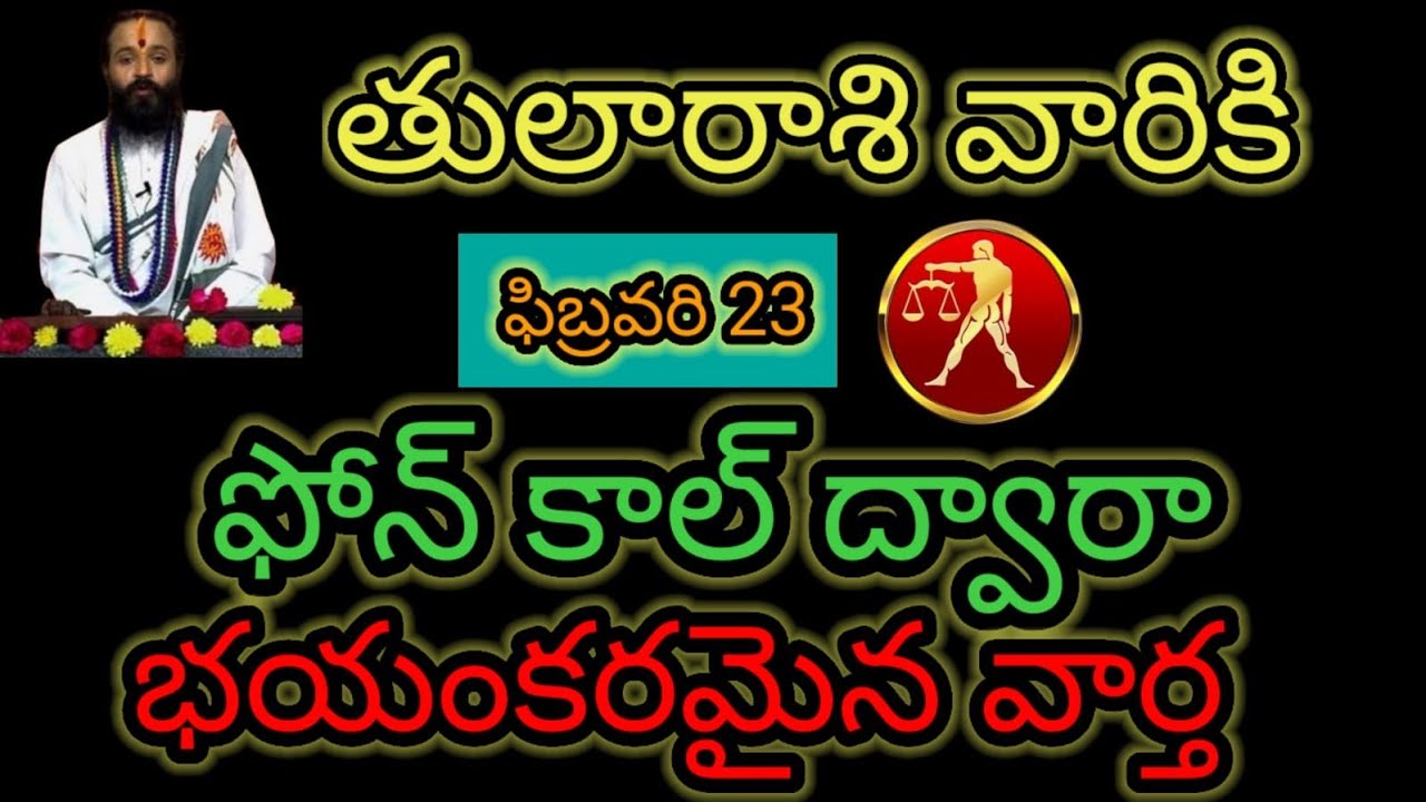 తులా రాశి వారికి ఫిబ్రవరి 23 ఫోన్ కాల్ ద్వారా... భయంకరమైన వార్త ఆలస్యం  చేయకుండా తెలుసుకోండి...!