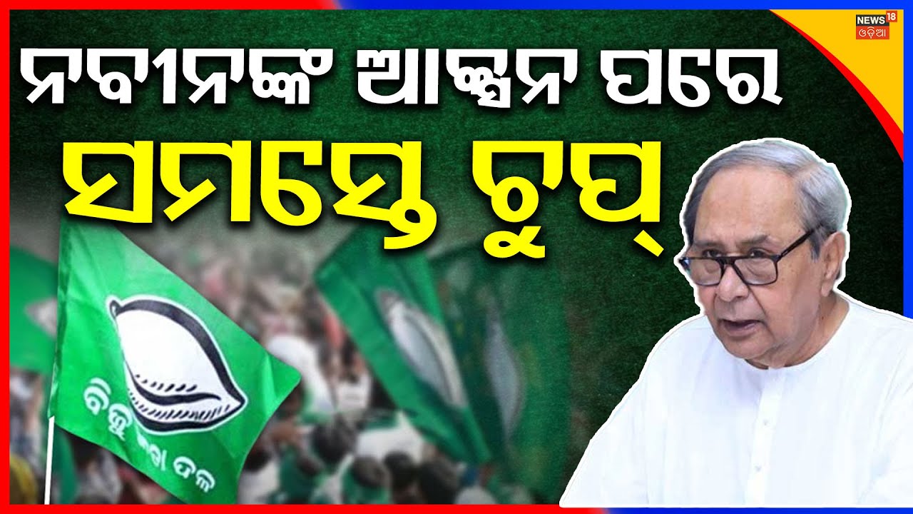 ଆକ୍ସନ ମୁଡ୍‌କୁ ଆସିଲେ ନବୀନ | Naveen patnaik news | bjd odisha | arabinda mohapatra bjd Odia News