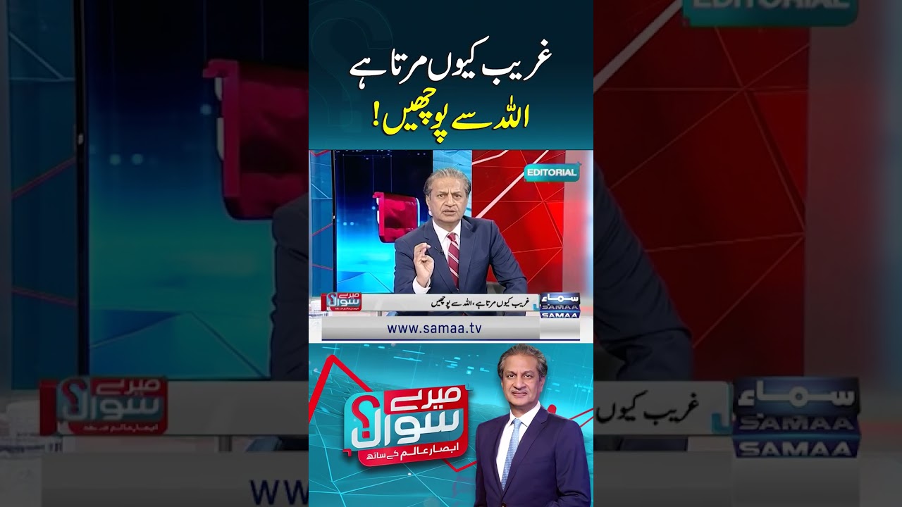 Why Do the Poor Die? Ask Allah! &mdash; Absar Alam Editorial | Mere Sawal