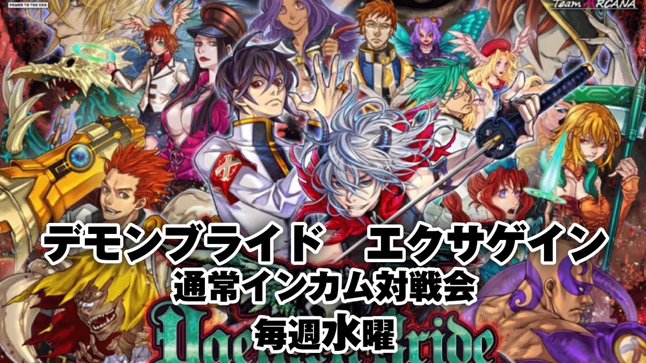 20260204　デモンブライドエクサゲイン　通常インカム対戦会