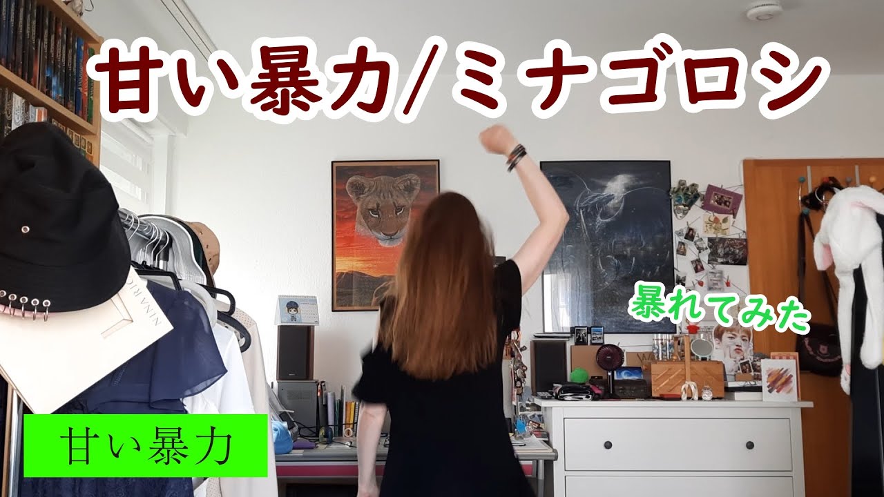 【外国人が】甘い暴力/ミナゴロシ【暴れてみた】