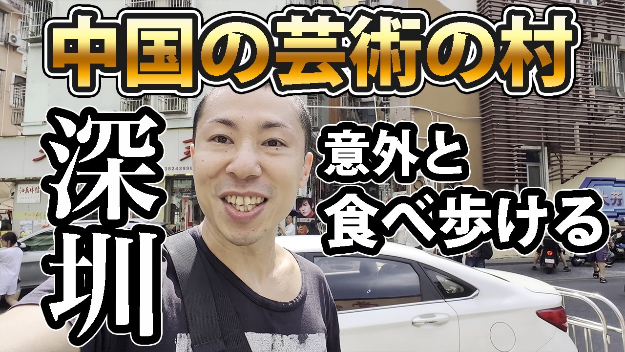 深センにある“世界一の油絵の村”大芬で、まったり食べ歩きのひととき