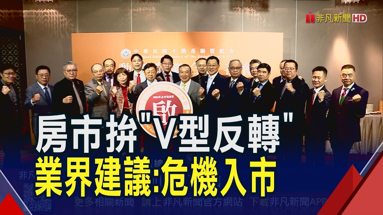 房地產陷盤整期!不動產聯盟總會:有望V型反轉 建議可危機入市｜非凡財經新聞｜20251210