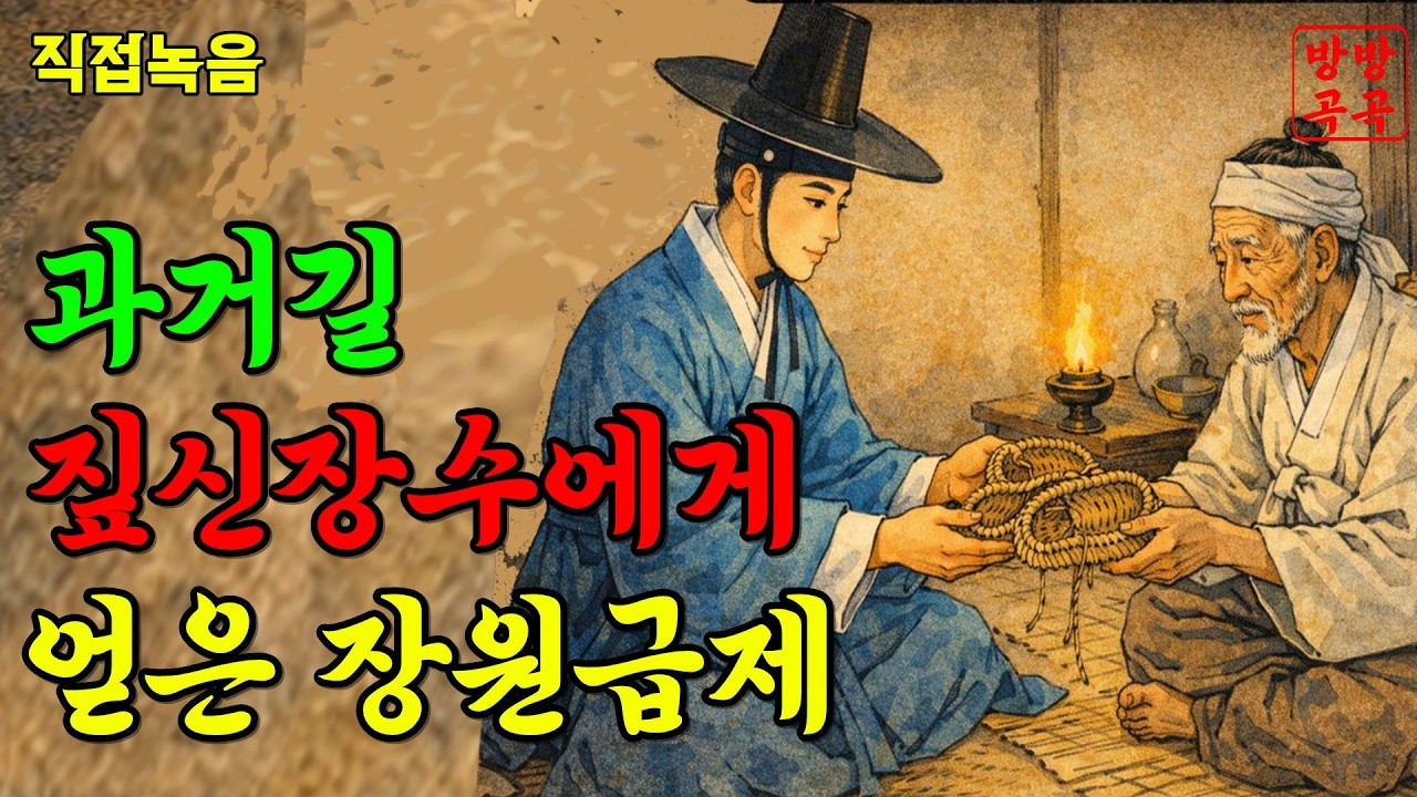 과거길 짚신장수에게 얻은 장원급제 잠자기전 듣기좋은 옛날이야기·야담·민담·전설·설화·오디오북