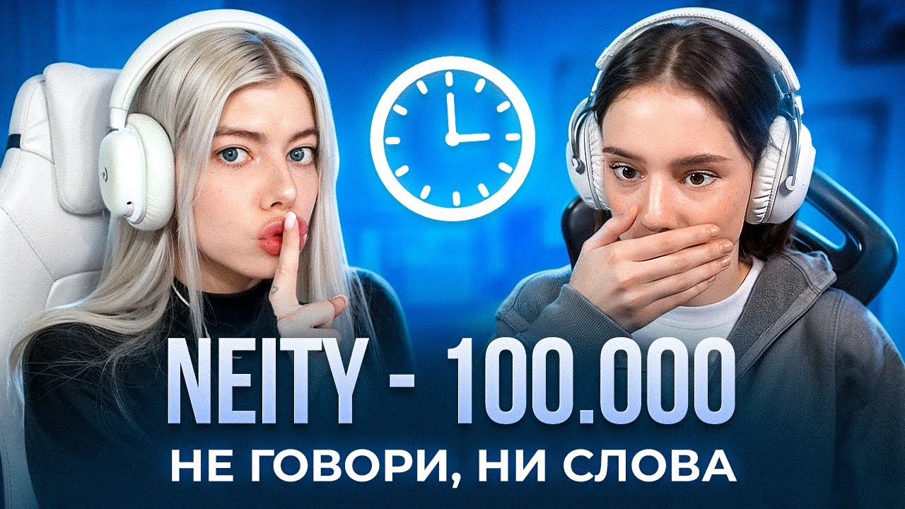Молчи, чтобы получить большой донат