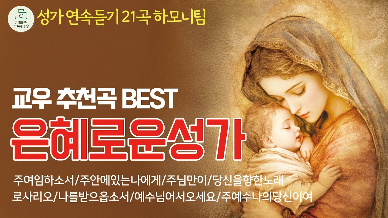 [가톨릭교우 성가추천곡5] 은혜로운성가 연속듣기 21곡하모니팀/로사리오/나를받으옵소서/예수님어서오세요/주예수나의당신이여/주여임하소서/주안에있는나에게/주님만이/당신을향한노래
