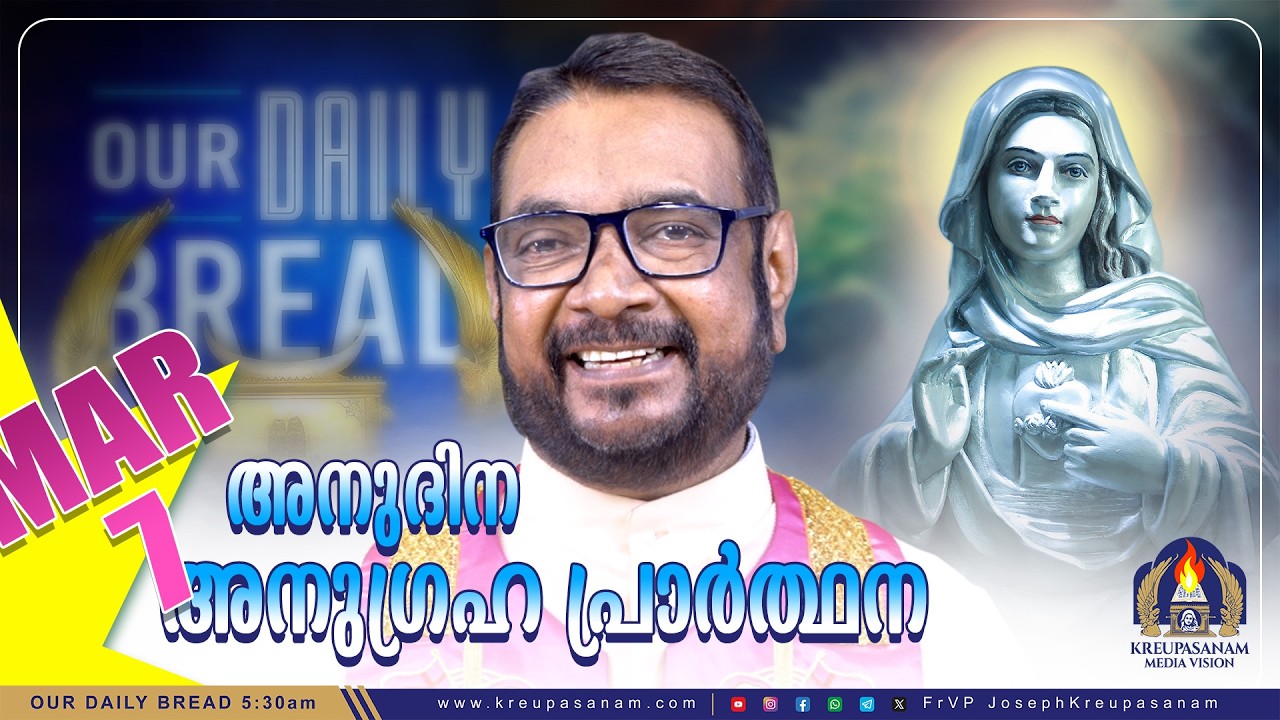 മാർച്ച് 07 കൃപാസനം അനുദിന അനുഗ്രഹ പ്രാർത്ഥന | Our Daily Bread | Dr.Fr.V.P Joseph Valiyaveettil