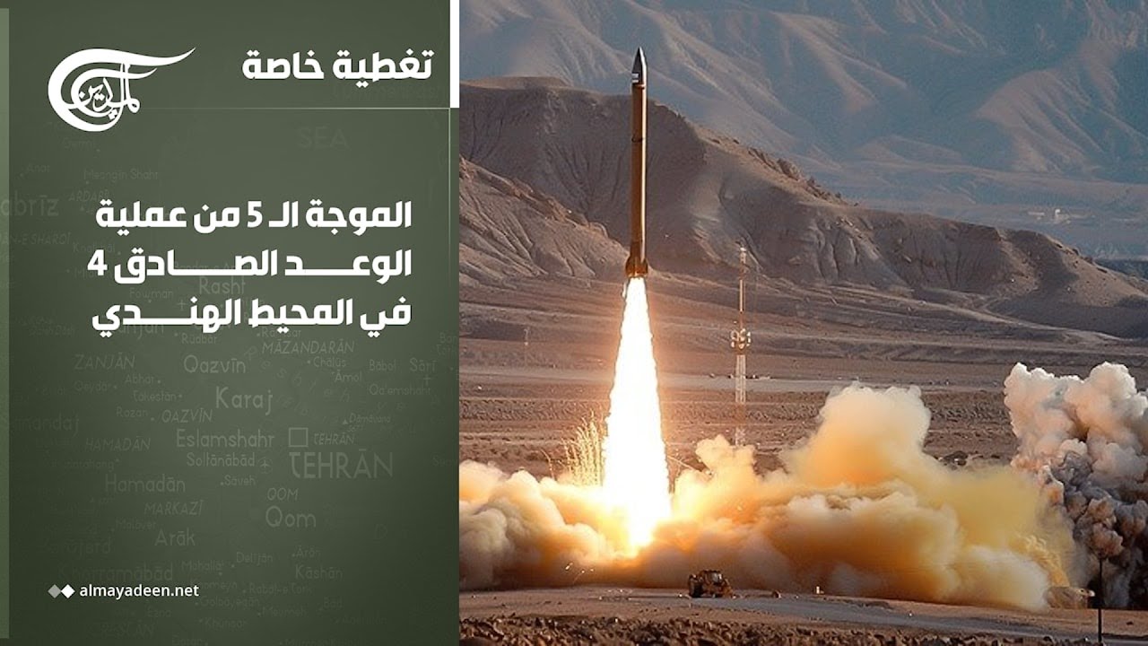 تغطية خاصة | اطلاق الموجة الـ 5 من عملية الوعد الصادق 4 في المحيط الهندي... صواريخ حرس الثورة ...