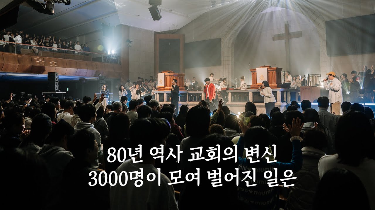 80년 교회의 변신, 3000명이 모여 벌어진일은 (ft. 사송영락교회(예람워십))