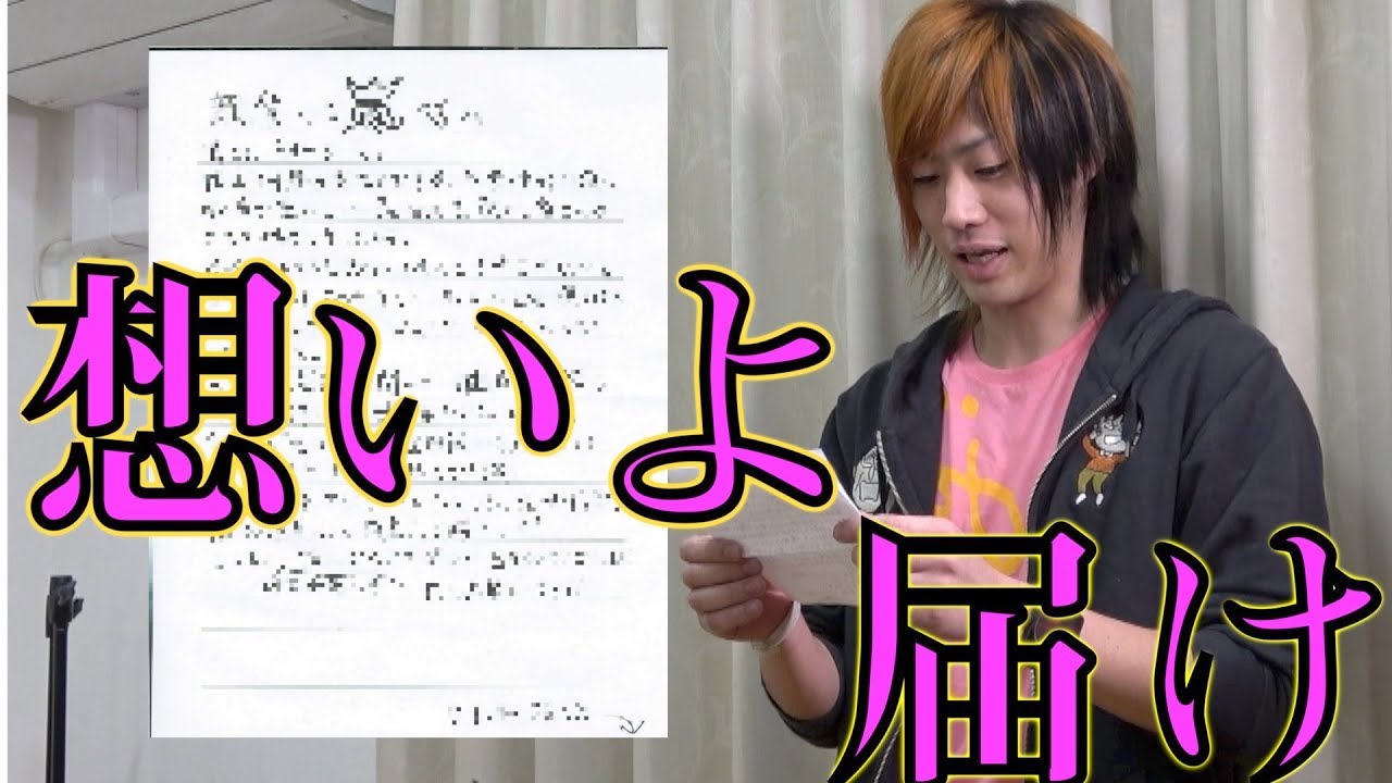 【愛を叫べ】自分の憧れの人にファンレター書いてみた