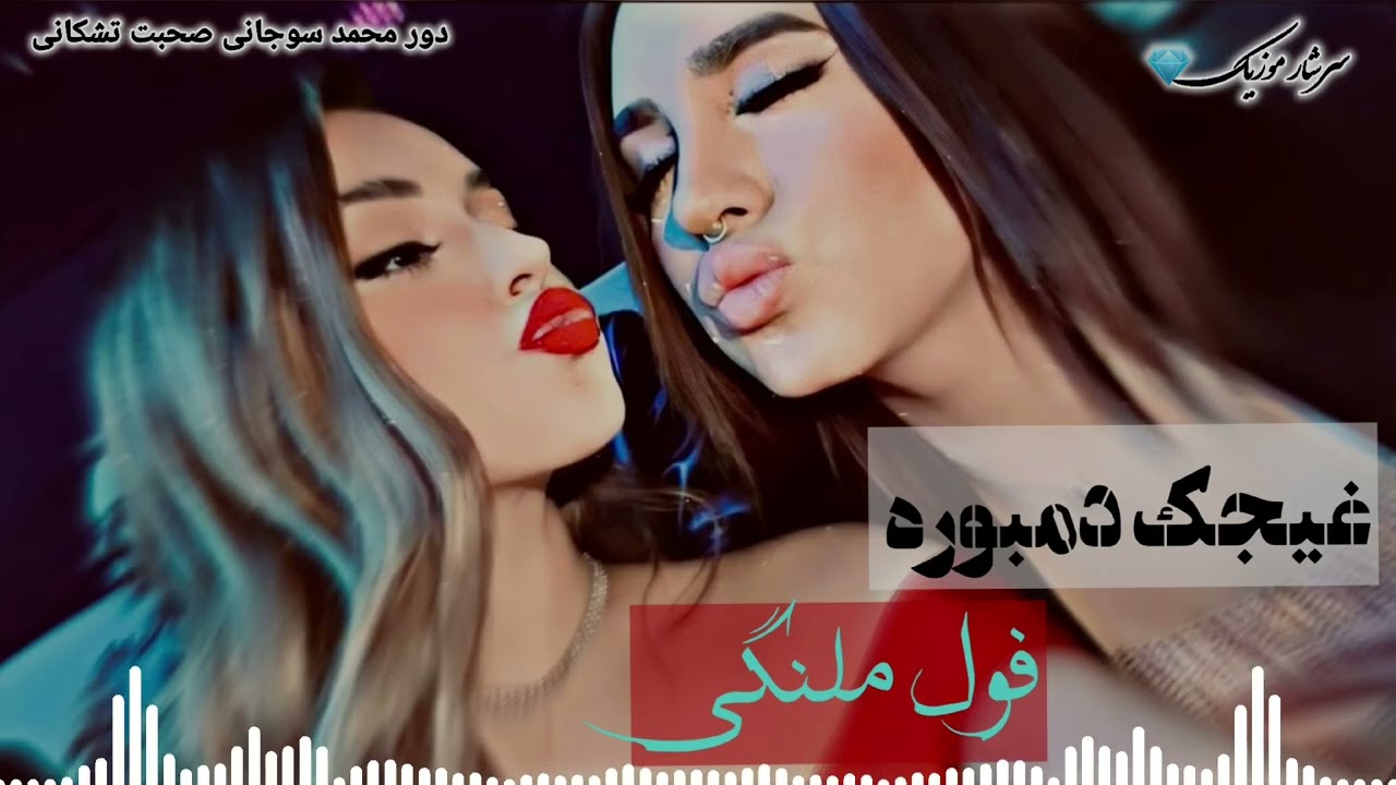 غیجک دمبوره غمگین فول ملنگی