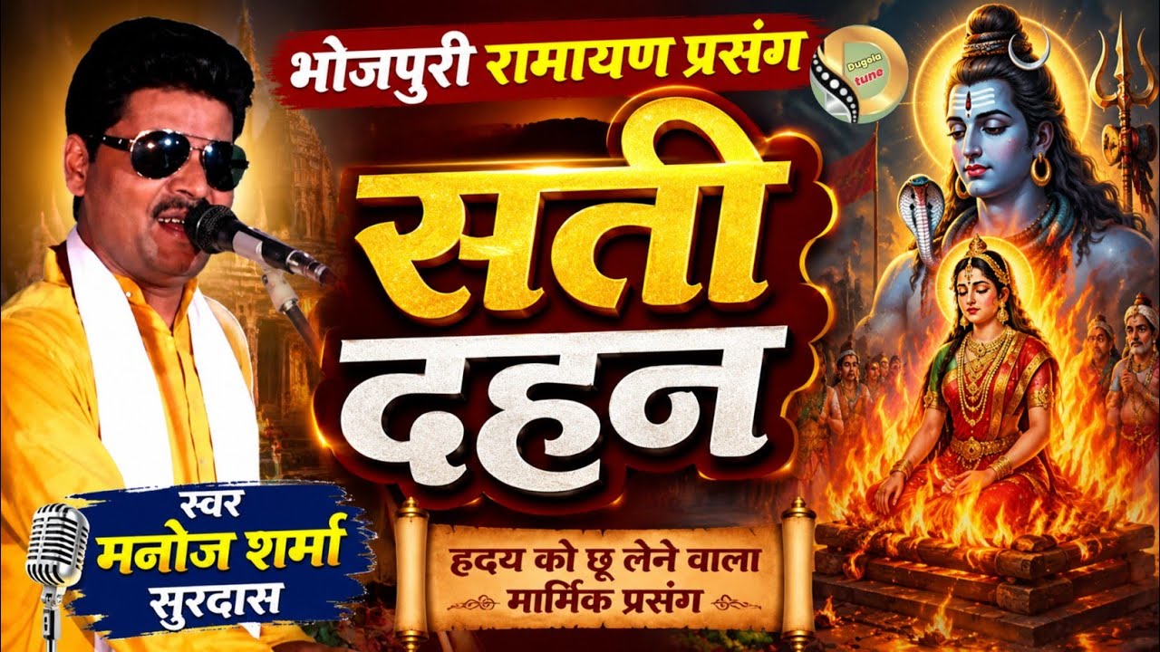 #Bhojpuri prasang sati Dahan मनोज शर्मा सुरदास महामुकाबला मुकेश लोथा( manoj Sharma) भोजपुरी प्रसंग