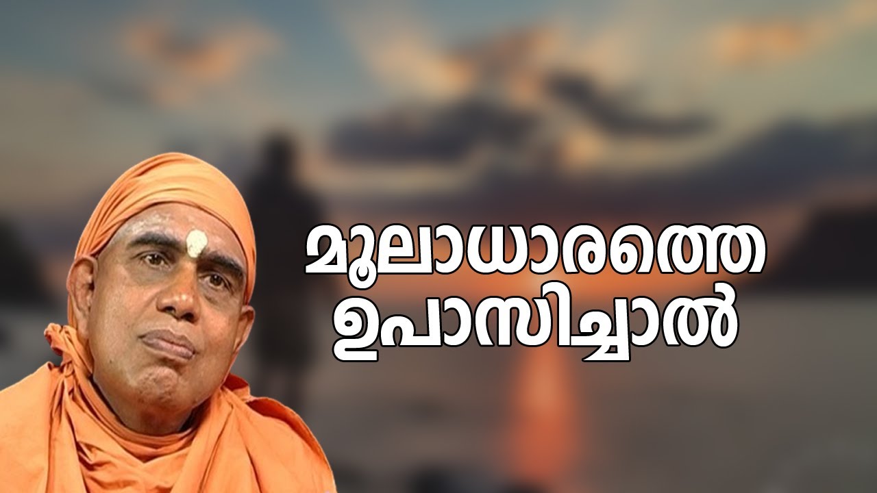 മൂലാധാരത്തെ ഉപാസിച്ചാല്‍ | #payyannurchannel | #nirmalanandagirimaharaj