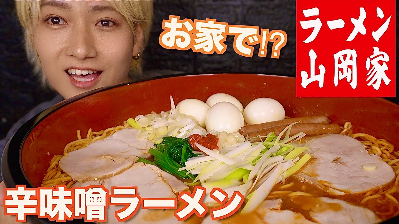 【大食い】お家で山岡家‼️辛味噌ラーメン🌶️フードファイターに憧れた男の食トレ