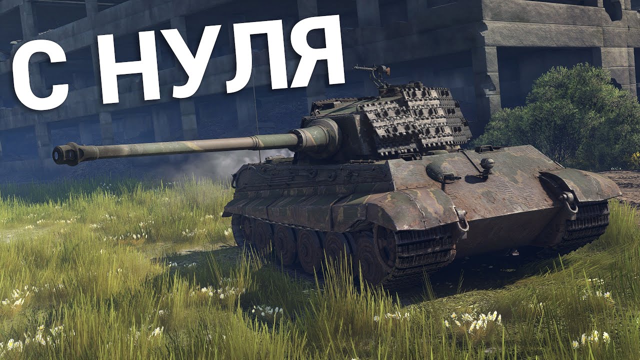 War Thunder - С Самого Нуля! Сезон 2 - Серия 1 [2024]