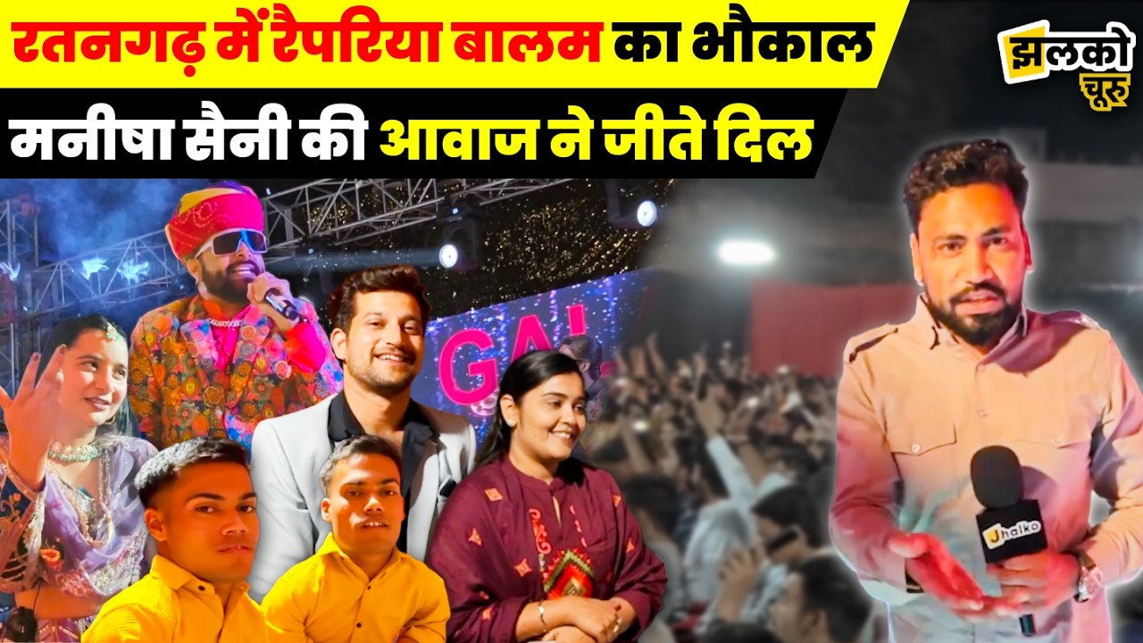 Ratangarh में Rapperiya Baalam, Manisha Saini जैसे Rajasthani कलाकारों ने बना दिया तगड़ा माहौल ~