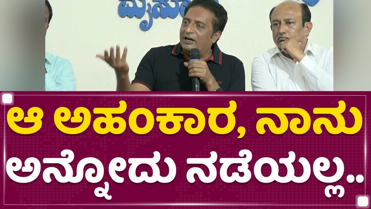 Prakash Raj : ನನ್ನ ಸಂಬಳ ಜಾಸ್ತಿ ಆಗಿದೆ.. | Mysuru | NewsFirst Kannada
