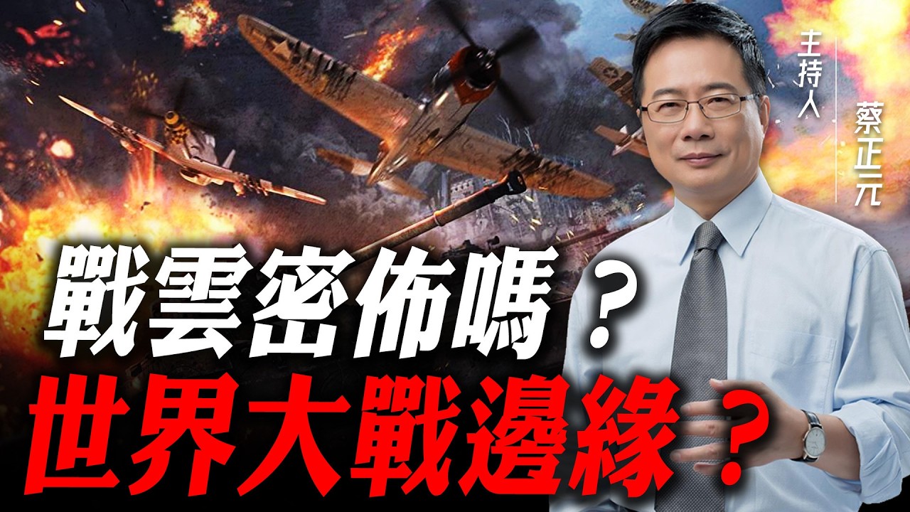 看一集少一集【珍重回顧｜蔡正元講座】戰雲密佈嗎？世界大戰邊緣？@funseeTW