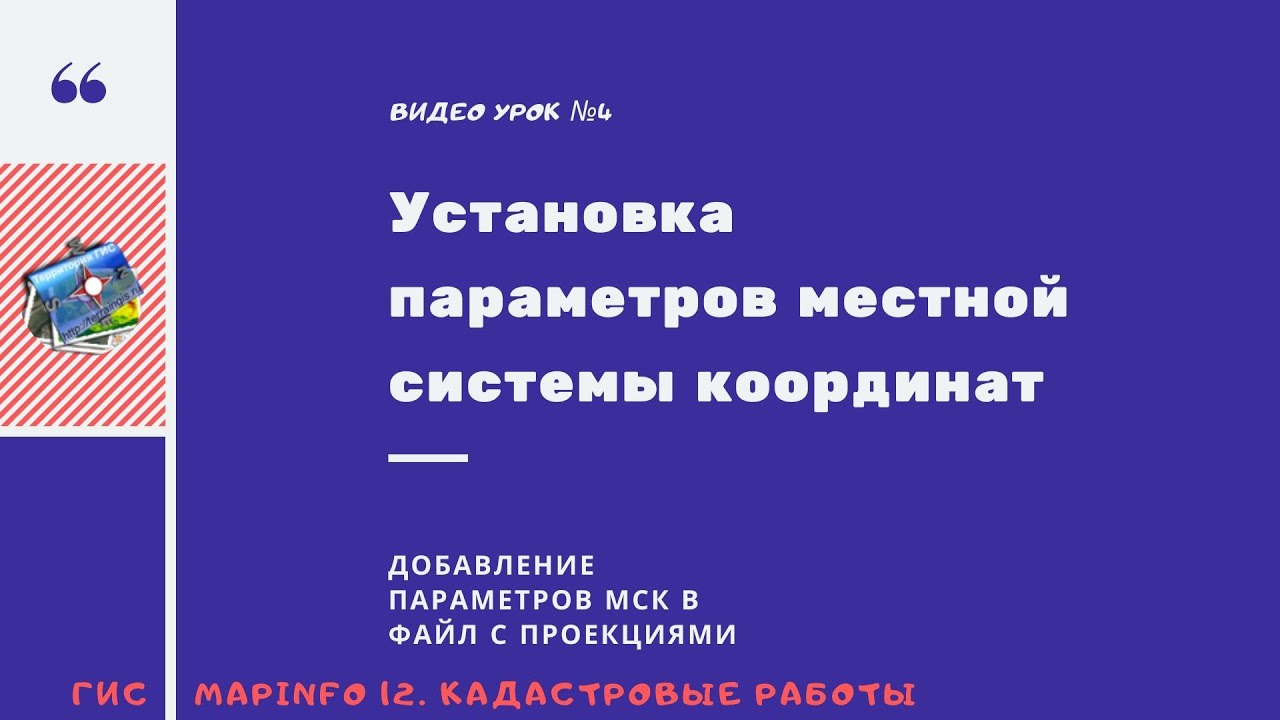 ГИС MapInfo 12. Кадастровые работы. - №4. Установка параметров местной системы координат.