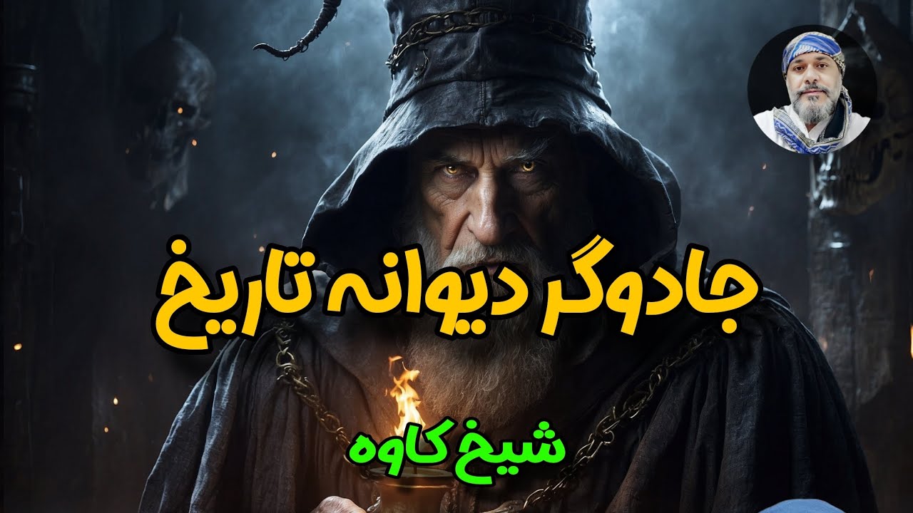 جادوگر دیوانه تاریخ ❗️❗️❗️ |☀️ شیخ کاوه☀️