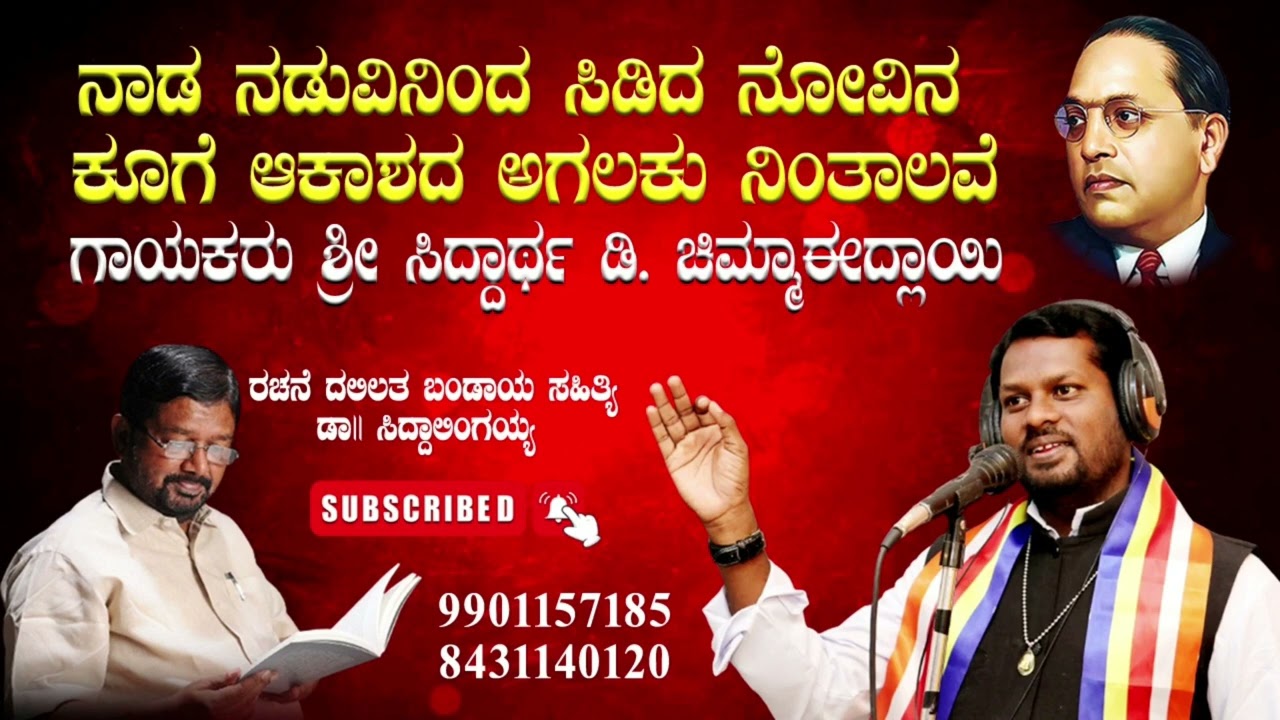 ನಾಡ ನಡುವಿನಿಂದ ಸಿಡಿದ ನೋವಿನ ಕೂಗೆ Naada Naduvininda Sidida Novina Kuge #ambedkar_Song.