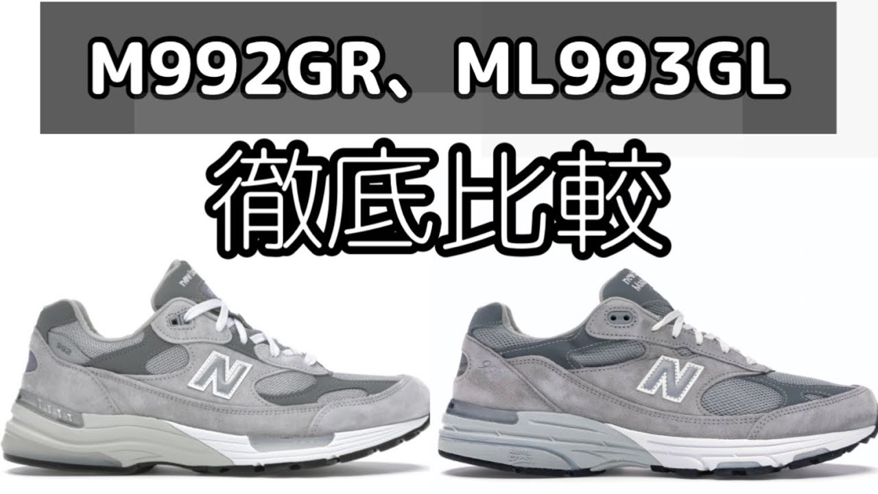 New Balance M992GR MR993GL比較