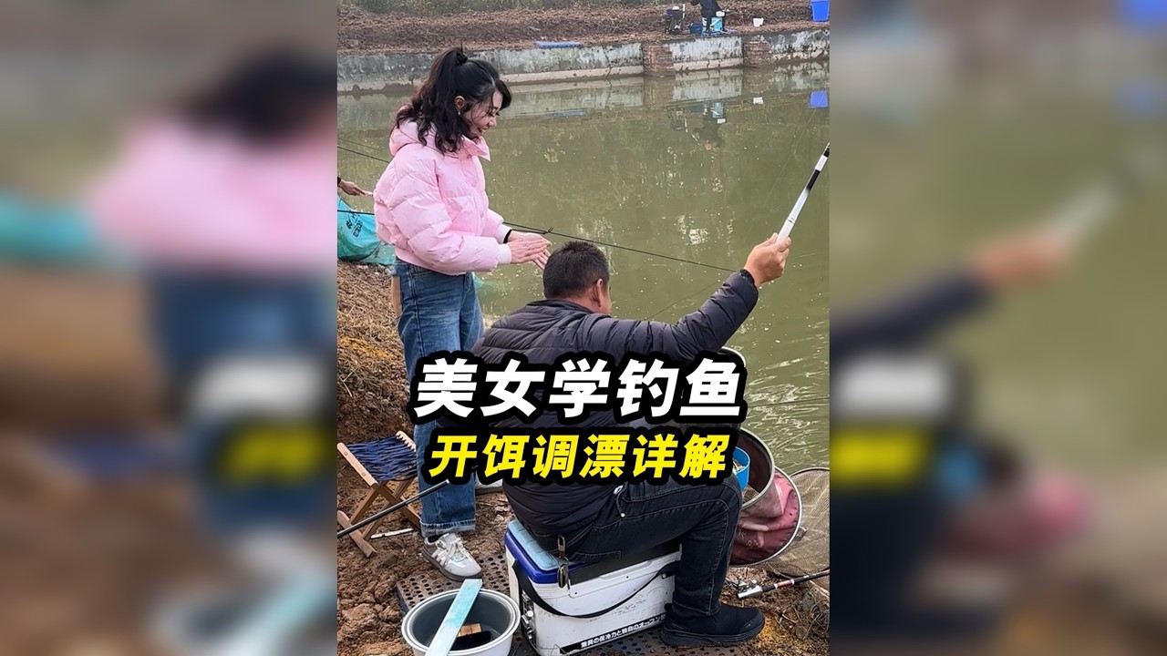 美女学钓鱼，我说得这么细你学会了吗？