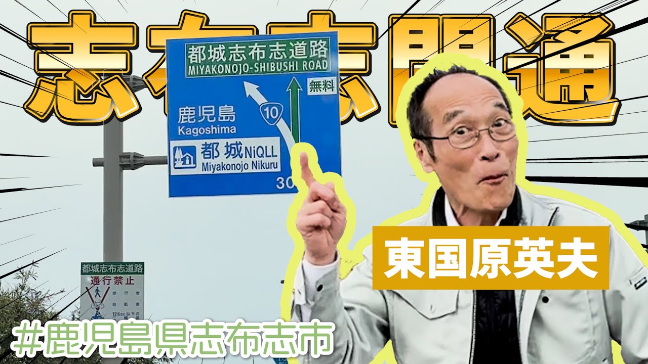 【志布志道路】計画から30年…ついに都城志布志道路が全線開通！