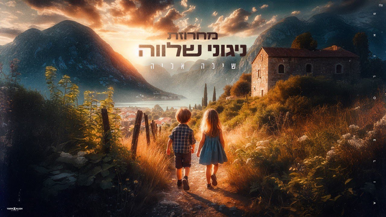 שילה אליה - מחרוזת ניגוני שלווה (Prod By Ori Yona)