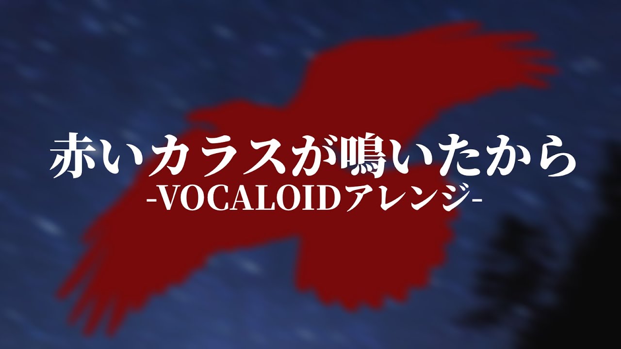 赤いカラスが鳴いたから / VOCALOIDアレンジ