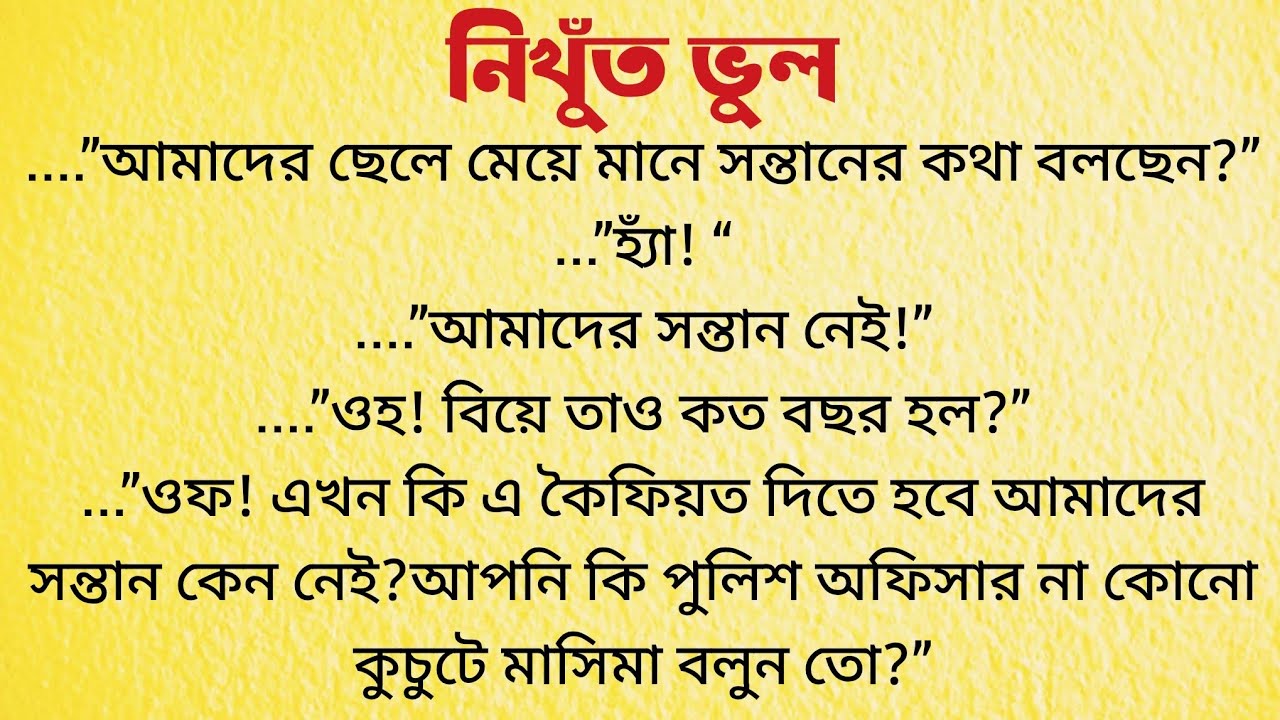 নিখুঁত ভুল / Bangla Choto Golpo Audio / Bengali Short Story