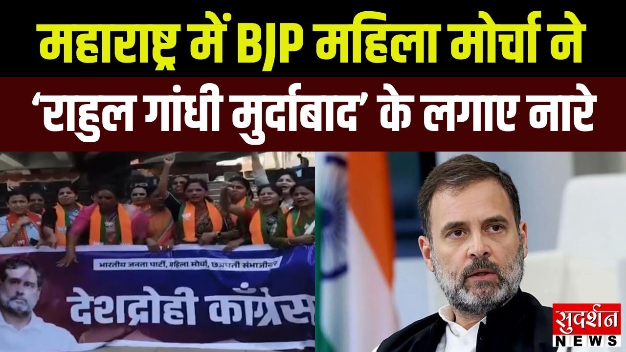 BJP Protest: क्रांति चौक पर लगे ‘राहुल गांधी मुर्दाबाद’ के लगाए नारे | Chhatrapati Sambhaji nagar