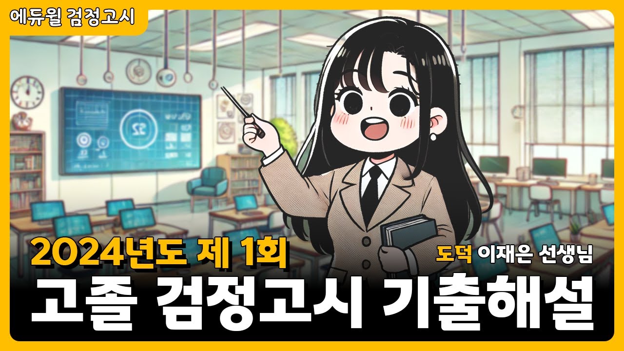 24년 1회 고졸 검정고시 시험 해설강의 | 도덕 이재은 선생님