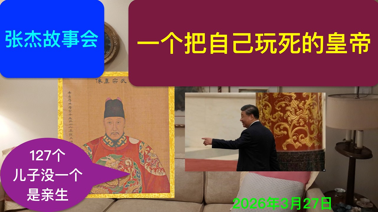 一个把自己玩死的皇帝 127个儿子没一个是亲生的