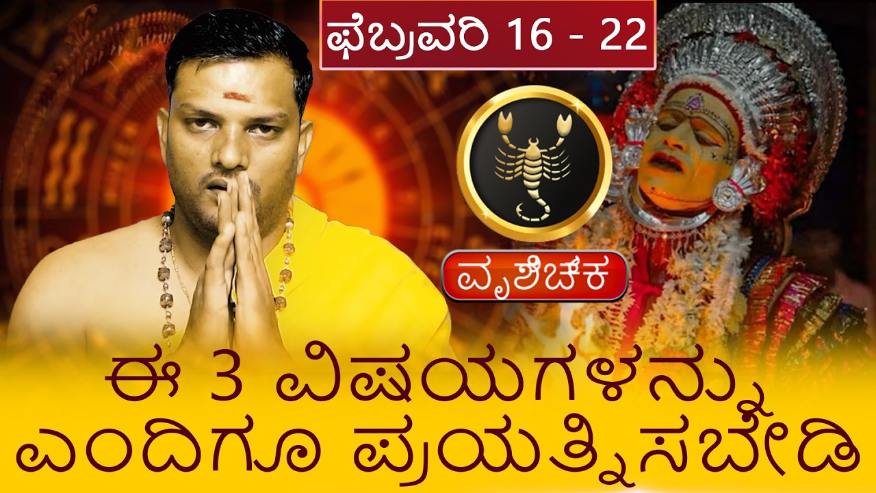 Vruchika Rashi | ಫೆಬ್ರವರಿ 16 - 22 ಮೇಷ ಈ 3 ವಿಷಯಗಳನ್ನು ಎಂದಿಗೂ ಪ್ರಯತ್ನಿಸಬೇಡಿ #viruchigam