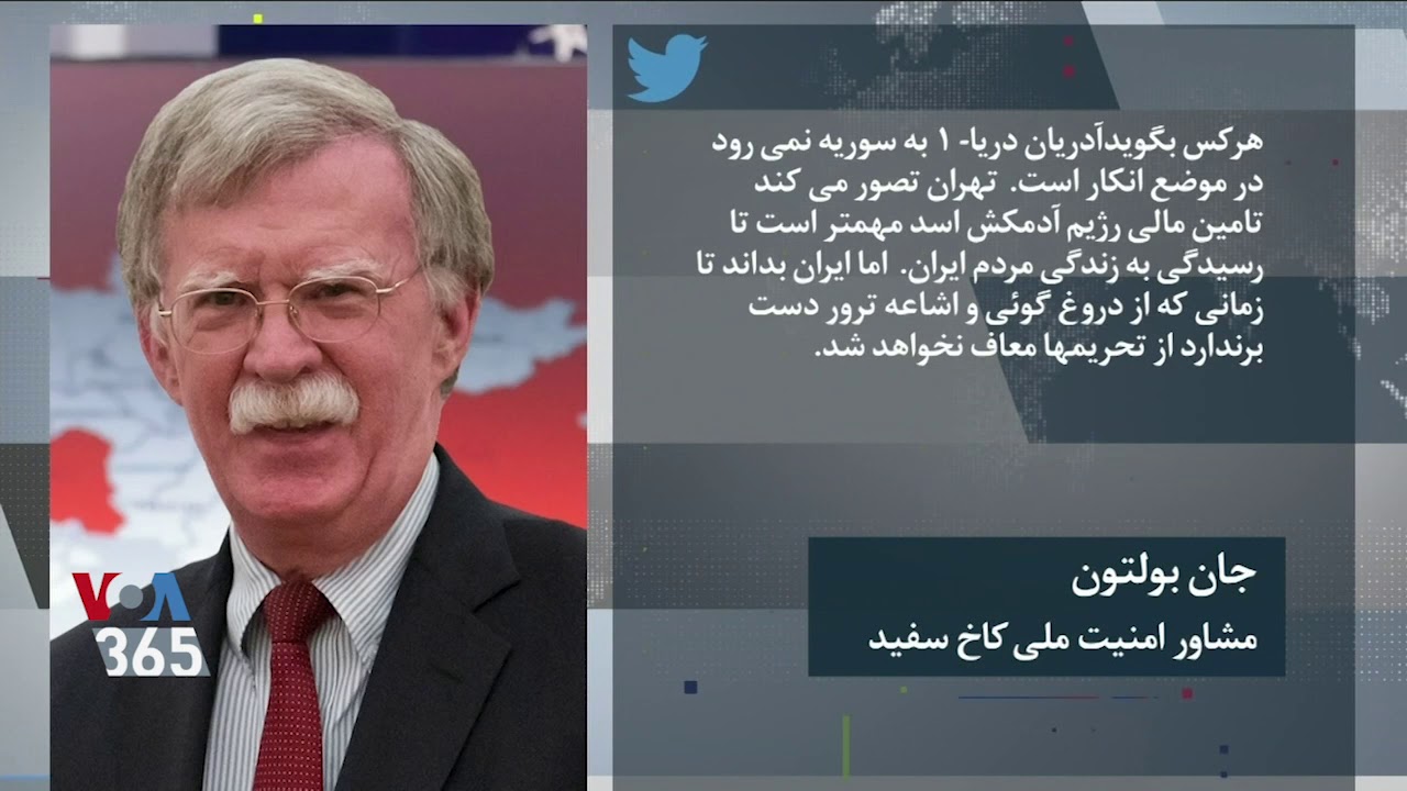 بولتون: ایران از دروغ گویی و  اشاعه ترور دست برندارد از تحریمها معاف نخواهد شد