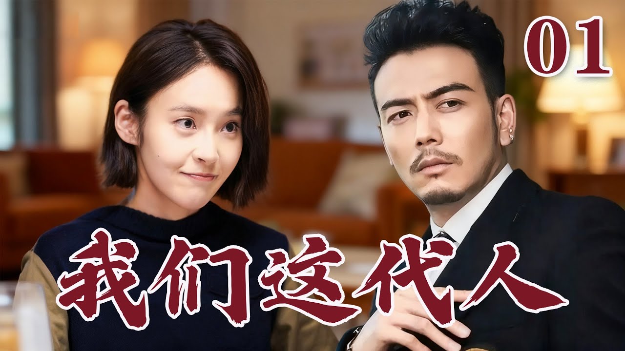EP01《我們這代人》#楊爍 #張佳寧 #張鐸 #王黎雯