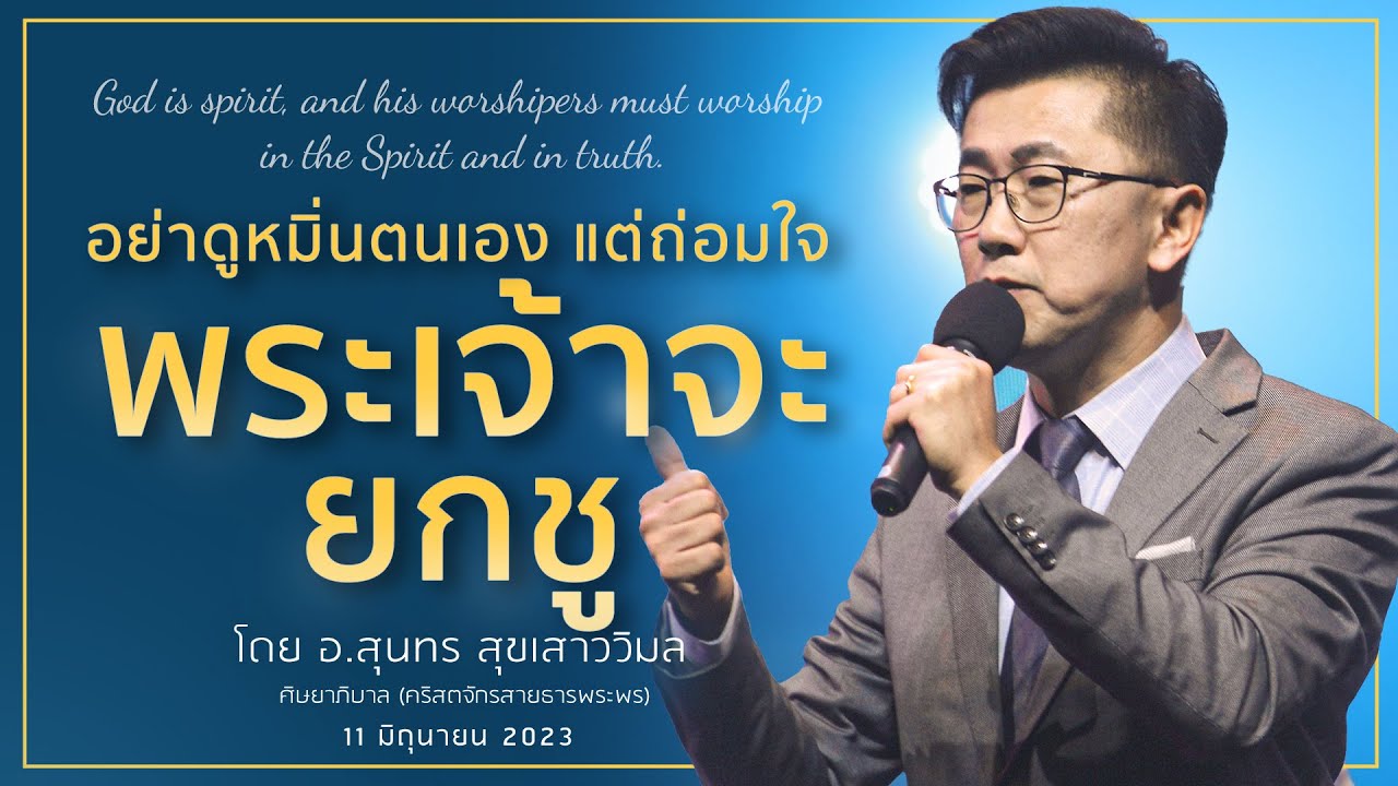คำเทศนา - อย่าดูหมิ่นตนเองแต่ถ่อมใจ พระเจ้าจะยกชู