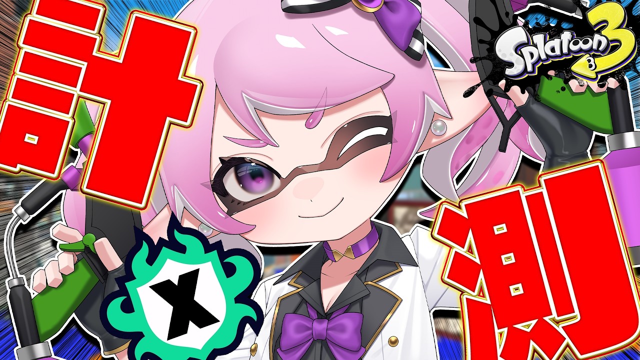 【 #スプラ3 /最高XP2645】Xマッチ計測！残り３ルール行ける？マニュ使いVTuber、XP3000への道 #36【 #splatoon3 /鳳凰レイナ】