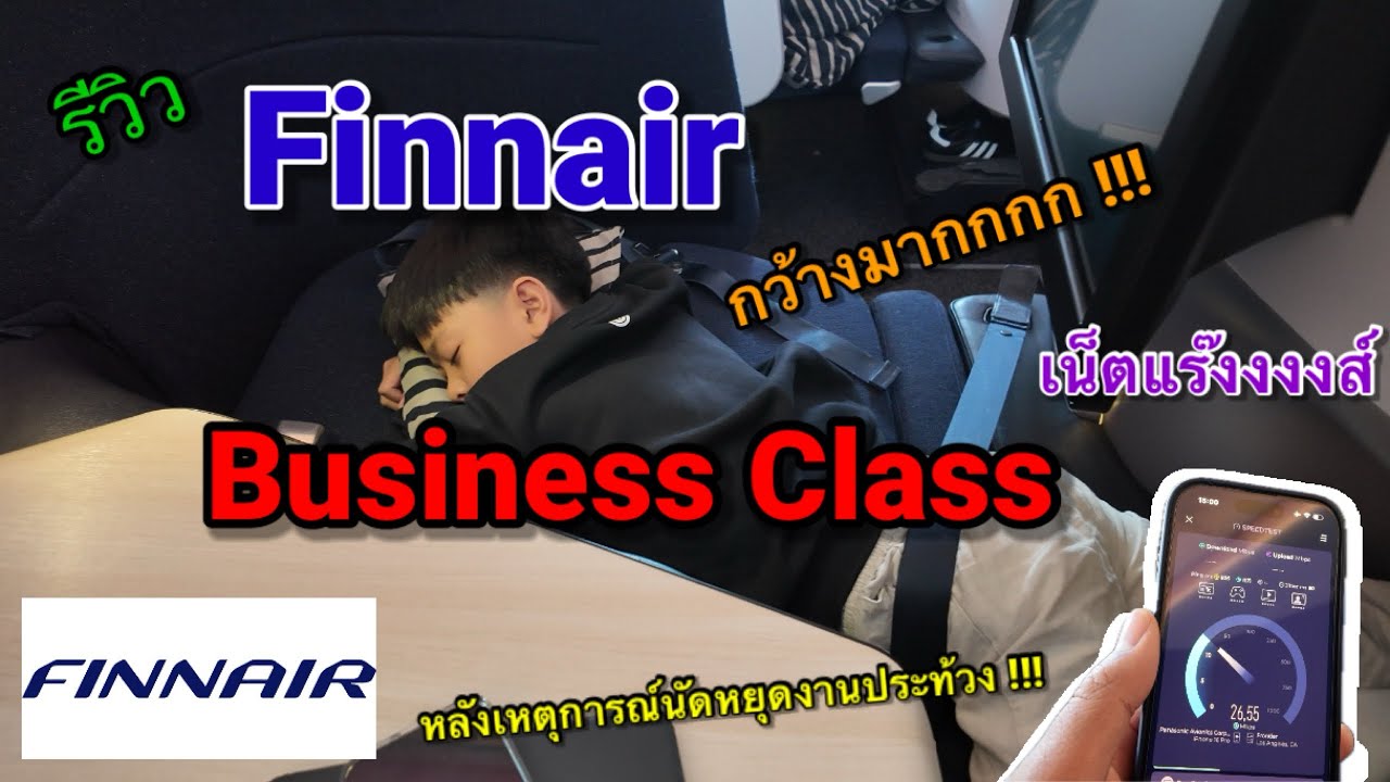 รีวิว Finnair Business Class กลับไทย Helsinki-Bangkok-Helsinki ที่นั่งกว้าง เน็ตแรง #คนไทยในต่างแดน 