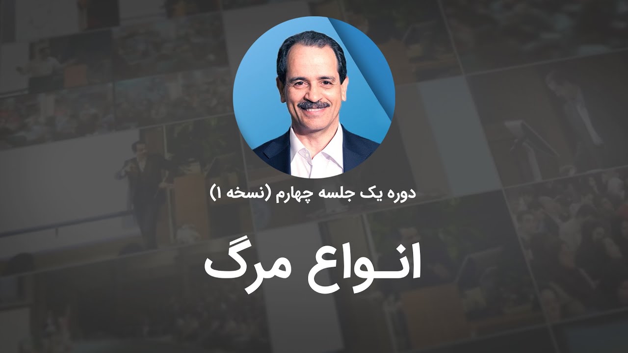 انواع مرگ از دیدگاه فرادرمانی